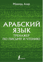 Арабский язык. Тренажер по письму и чтению | Азар - Школа арабского языка - АСТ - 9785171456504