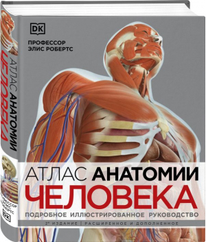 Атлас анатомии человека. Подробное иллюстрированное руководство | Робертс Элис - Медицинский атлас - МЕДпроф - 9785041642969