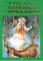 Русские легенды и предания | Грушко - Золотые сказки - Эксмо - 9785699062096