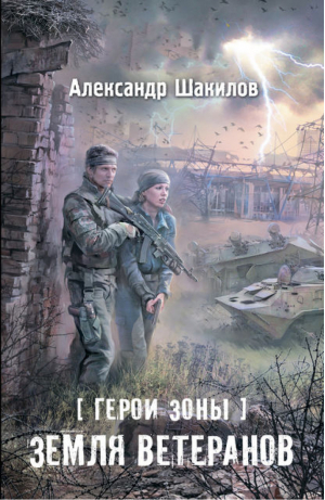 Герои Зоны Земля ветеранов | Шакилов - Сталкер - Астрель - 9785170779390