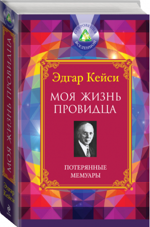 Моя жизнь провидца Потерянные мемуары | Кейси - Откровения Вселенной - Эксмо - 9785699595167