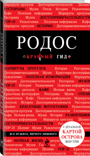 Родос Путеводитель + карта | Киберева - Красный гид - Эксмо - 9785699734573