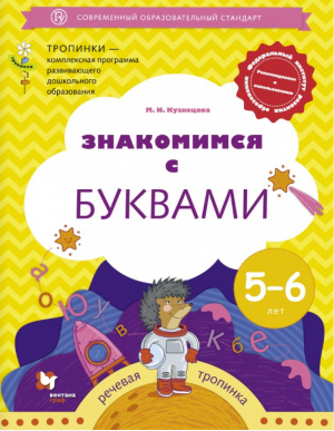 Знакомимся с буквами Рабочая тетрадь для детей 5-6 лет | Кузнецова - Тропинки - Вентана-Граф - 9785360049470