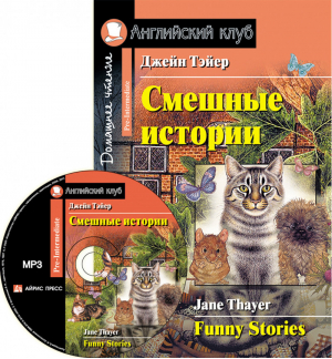Смешные истории / Funny Stories + CD | Тэйер - Английский клуб - Айрис-Пресс - 9785811244898