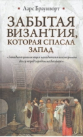 Забытая Византия, которая спасла Запад | Браунворт - Историческая библиотека - Астрель - 9785271416200