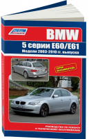 BMW 5 серии Модели E60/E61 с 2003-2010 года выпуска Руководство по ремонту и техническому обслуживанию - Профессионал - Легион-Автодата - 5888503126
