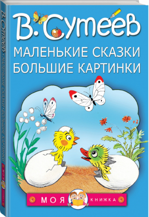 Маленькие сказки Большие картинки | Сутеев - Моя книжка - АСТ - 9785170944774