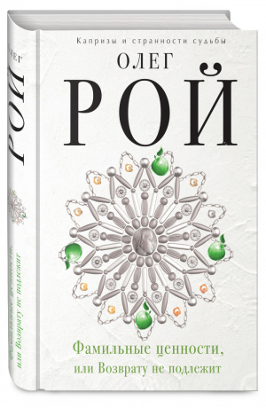 Фамильные ценности, или Возврату не подлежит | Рой - Капризы и странности судьбы - Эксмо - 9785699884315