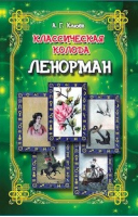Классическая колода Ленорман (книга + карты) | Клюев - Карты Таро - Гранд-Фаир - 9785818319797