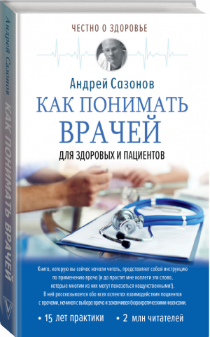 Как понимать врачей Для здоровых и пациентов | Сазонов - Честно о здоровье - АСТ - 9785171078102