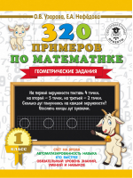 320 примеров по математике 1 класс Геометрические задания | Узорова Нефедова - 3000 примеров для начальной школы - АСТ - 9785171090746