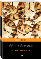 Конец вечности | Азимов - Pocket Book - Эксмо - 9785040989188