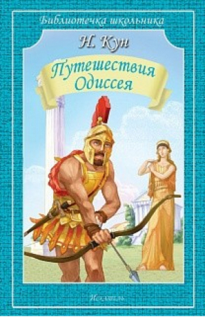 Путешествия Одиссея | Кун - Библиотечка школьника - Искатель - 9785000541821