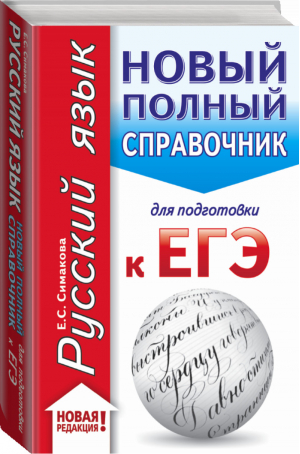 ЕГЭ Русский язык Новый полный справочник для подготовки | Симакова - ЕГЭ - АСТ - 9785171083601
