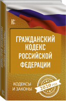 Гражданский Кодекс РФ на 2020 год - Кодексы и законы - АСТ - 9785171191276