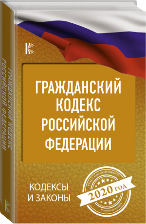 Гражданский Кодекс РФ на 2020 год - Кодексы и законы - АСТ - 9785171191276