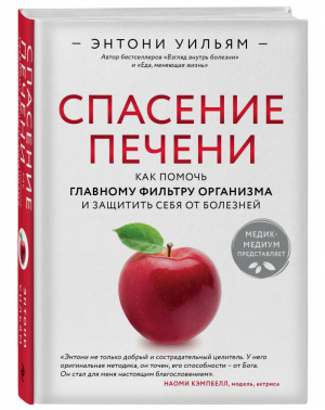 Спасение печени. Как помочь главному фильтру организма и защитить себя от болезней | Уильям - Энергия здоровья - Эксмо - 9785041036645