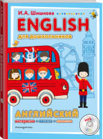 ENGLISH для дошкольников +CD | Шишкова - Английский язык. Первые шаги - Эксмо - 9785040928972