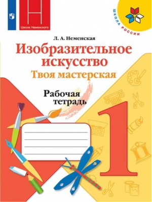 Изобразительное искусство 1 класс Твоя мастерская Рабочая тетрадь | Неменская - Школа России / Перспектива - Просвещение - 9785090729680