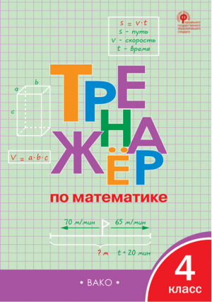 Математика 4 класс Тренажер | Яценко - Тренажер - Вако - 9785408050291