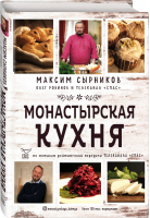 Монастырская кухня | Сырников Максим Павлович Робинов Олег Юрьевич - Борис Корчевников и телеканал Спас. Совместный книжный проект - Эксмо - 9785041158309