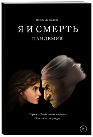 Я и смерть. Пандемия | Давыдова - Остро о важном. Наблюдения современных публицистов - Эксмо - 9785990927995