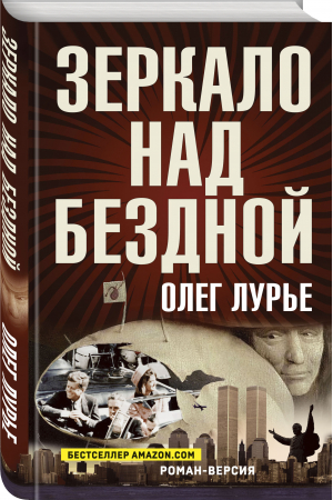 Зеркало над бездной. Роман-версия | Лурье Олег Анатольевич - Исторические приключения - Яуза - 9785001554981