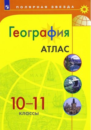 10-11кл. География ФГОС - Полярная звезда - Просвещение - 9785090901819