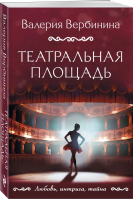 Театральная площадь | Вербинина Валерия - Любовь, интрига, тайна. Новое оформление (обл) - Эксмо-Пресс - 9785041813475