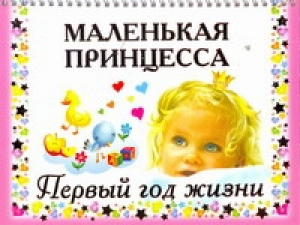 Маленькая принцесса Первый год жизни | Дмитриева - Календари - АСТ - 9785271365034