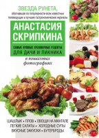 Самые нужные кулинарные рецепты для дачи и пикника | Скрипкина - Звезда Рунета - АСТ - 9785170780266