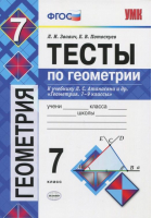 Тесты по геометрии 7 класс | Звавич - Учебно-методический комплект УМК - Экзамен - 9785377071891
