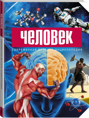 Человек | Лелюхина - Современная детская энциклопедия - АСТ - 9785170798506