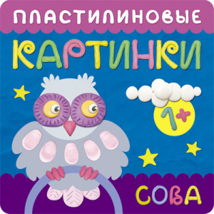 Пластилиновые картинки Сова | Бурмистрова - Пластилиновые картинки - Мозаика-Синтез - 9785431507014