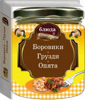 Блюда и консервы Боровики Грузди Опята  - Кулинария. Заготовки. Вырубка - Эксмо - 9785699834402