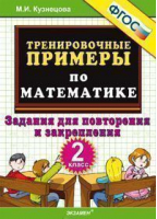 Математика 2 класс Тренировочные примеры Задания для повторения и закрепления | Кузнецова - Тренировочные примеры и задания - Экзамен - 9785377104575