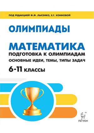 Математика 6-11 класс Подготовка к олипиадам Основные идеи, темы, типы задач | Лысенко - Готовимся к олимпиаде - Легион - 9785996607440