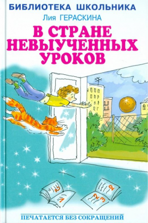 В стране невыученных уроков | Гераскина - Библиотека школьника - Искатель - 9785906093936