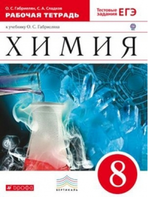 Химия 8 класс Рабочая тетрадь К учебнику Габриеляна | Габриелян - Вертикаль - Дрофа - 9785358162594