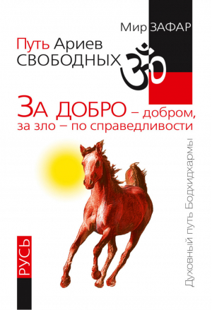 Путь Ариев Свободных За добро - добром, за зло - по справедливости Русь | Зафар - Духовный путь Бодхидхармы - Амрита - 9785000536650