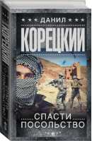 Спасти посольство | Корецкий - Шпионы и все остальные - АСТ - 9785170974689