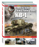 Советский тяжелый танк КВ-1 Первые танки Победы | Коломиец - Война и мы - Эксмо - 9785699940998