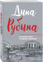 Отлично поет товарищ прозаик! | Рубина - Малая проза Дины Рубиной - Эксмо - 9785699972760