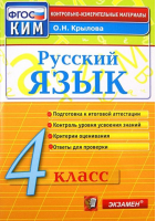 Русский язык 4 класс Контрольные измерительные материалы | Крылова - КИМ - Экзамен - 9785377121442