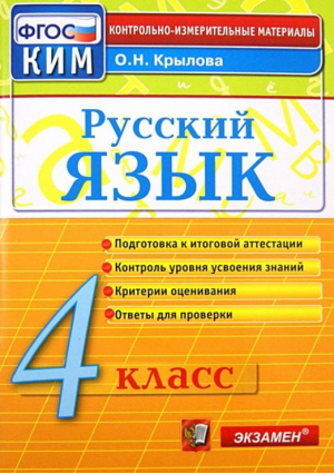 Русский язык 4 класс Контрольные измерительные материалы | Крылова - КИМ - Экзамен - 9785377121442