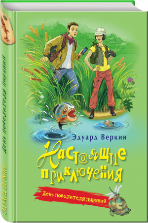 День повелителя пираний | Веркин - Настоящие приключения - Эксмо - 9785699978397