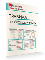 Правила по русскому языку для начальной школы | Клюхина - Школьный словарик - Вако - 9785408039296