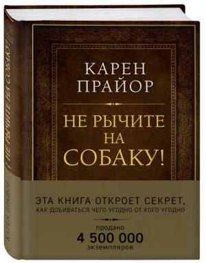 Не рычите на собаку! Книга о дрессировке людей, животных и самого себя | Прайор - Подарочные издания. Психология - Эксмо - 9785040905959