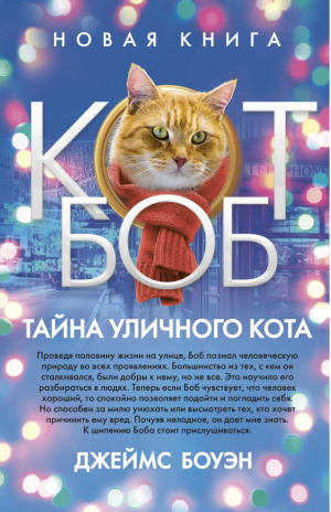 Тайна уличного кота | Боуэн - Лапа друга - Рипол Классик - 9785386122522