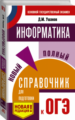 ОГЭ Информатика Новый полный справочник для подготовки | Ушаков - ОГЭ - АСТ - 9785171158293